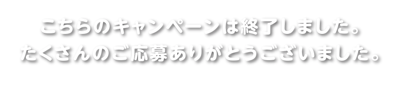 応募方法は「シールを集めて応募コース」と「マイアクアでWEB応募コース」の2種類！どちらもご応募いただけます！