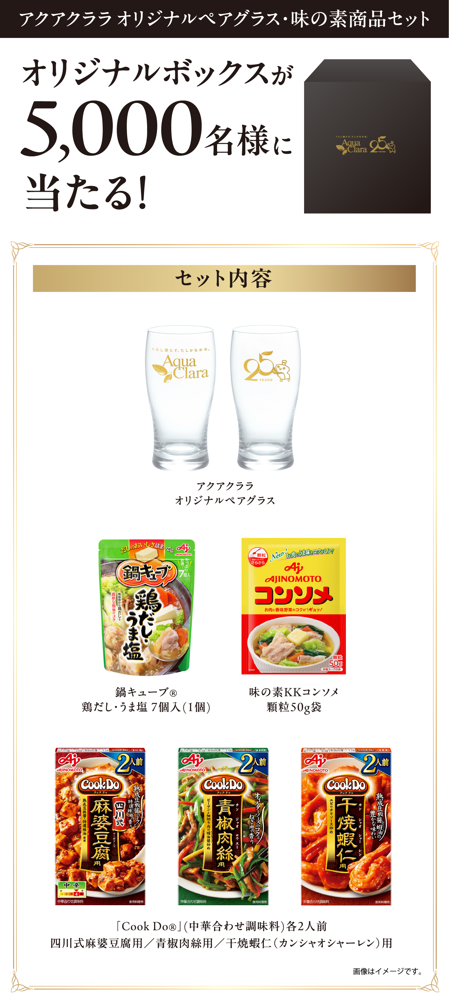 アクアクララ オリジナルペアグラス・味の素商品セットオリジナルボックスが5,000名様に当たる！