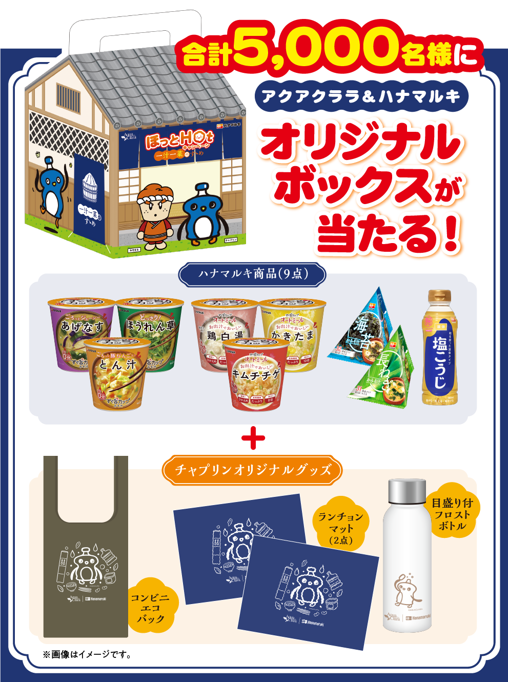 合計5,000名様に当たる！アクアクララ＆ハナマルキオリジナルBOXプレゼント！