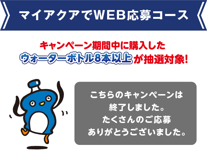 マイアクアでWEB応募コース