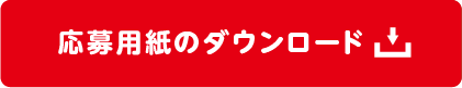 応募用紙のダウンロード