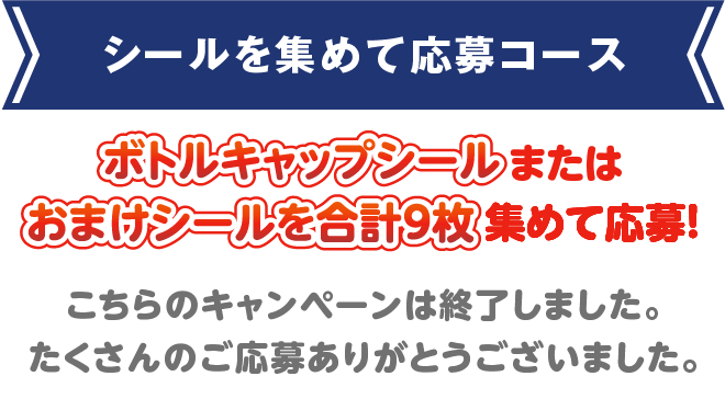 シールを集めて応募コース