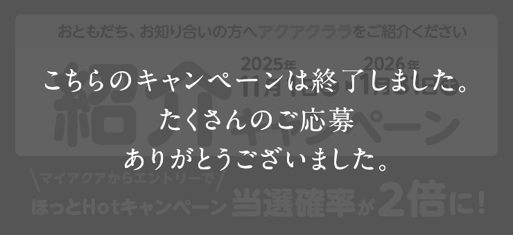 こちらのキャンペーンは終了しました。たくさんのご応募ありがとうございました。