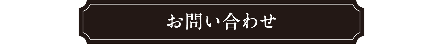 お問い合わせ