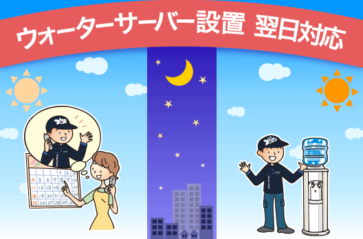 ウォーターサーバーが翌日から使えます