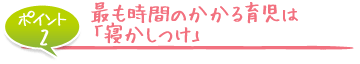 最も時間のかかる育児は「寝かしつけ」