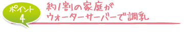 約1割の家庭がウォーターサーバーで調乳