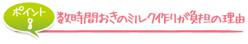 数時間おきのミルク作りが負担の理由