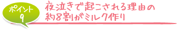 夜泣きで起こされる理由の約8割がミルク作り