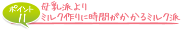 母乳派よりミルク作りに時間がかかるミルク派