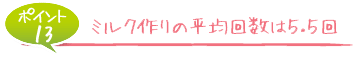 ミルク作りの平均回数は5.5回