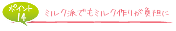 ミルク派でもミルク作りが負担に