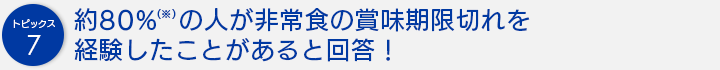 約80%※の人が非常食の賞味期限切れを経験したことがあると回答！