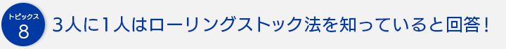 3人に1人はローリングストック法を知っていると回答！