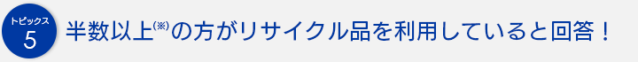 半数以上の方がリサイクル品を利用していると回答！