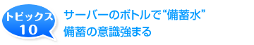 サーバーのボトルで“備蓄水”。備蓄の意識強まる 