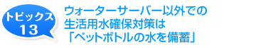 ウォーターサーバー以外での生活用水確保対策は「ペットボトルの水を備蓄」 