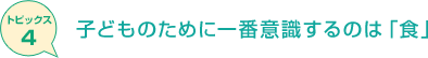 子どものために一番意識するのは「食」