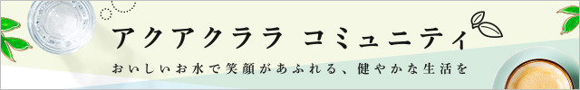 アクアクララコミュニティ
