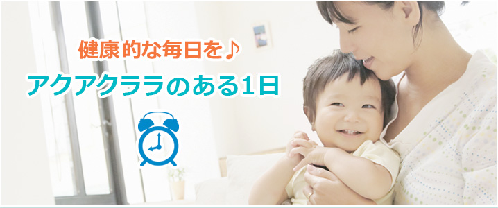健康的な毎日を♪ アクアクララのある1日
