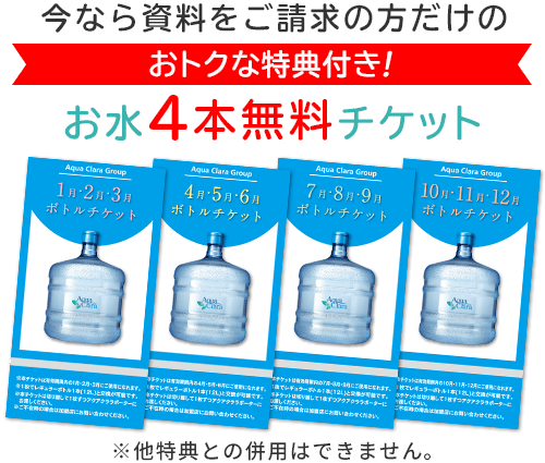 お水4本無料チケット