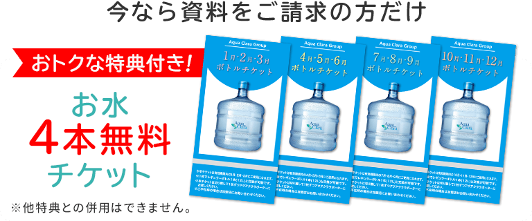 お水4本無料チケット