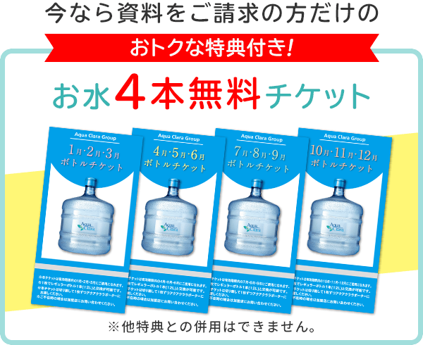 お水4本無料チケット