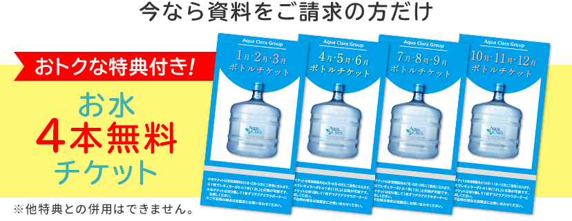 お水4本無料チケット