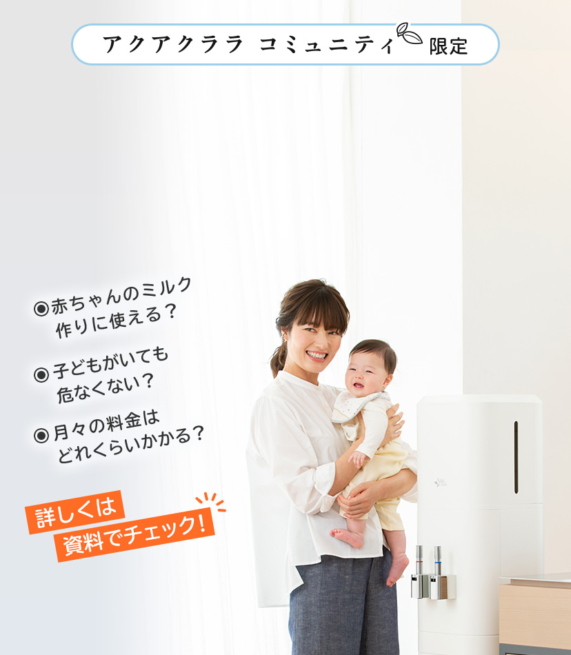 アクアクララの資料請求 アクアクララ アクアクララの資料請求 アクアクララ