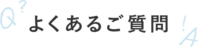 よくあるご質問