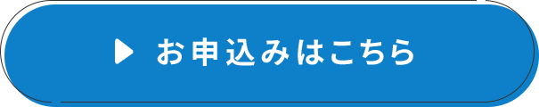 お申込みはこちら