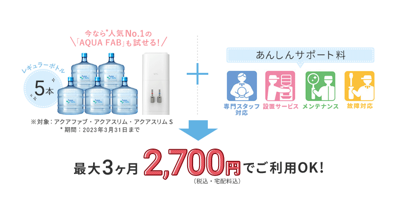 アクアクララだけの特別トライアル 最大3ヶ月2,700円(税込・宅配料込)でご利用OK!