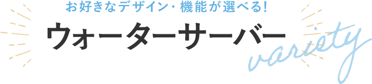 お好きなデザイン・機能が選べる！ウォーターサーバー