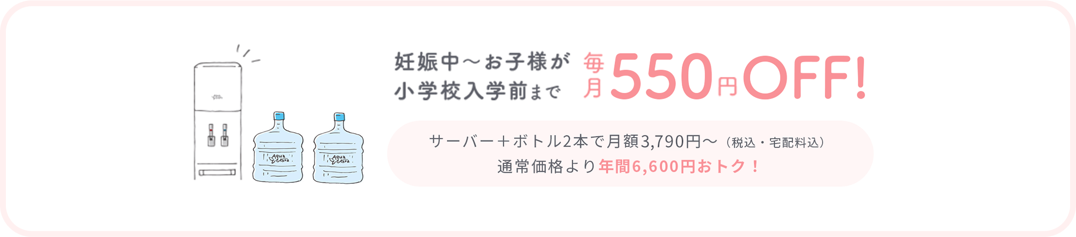 毎月550円OFF！