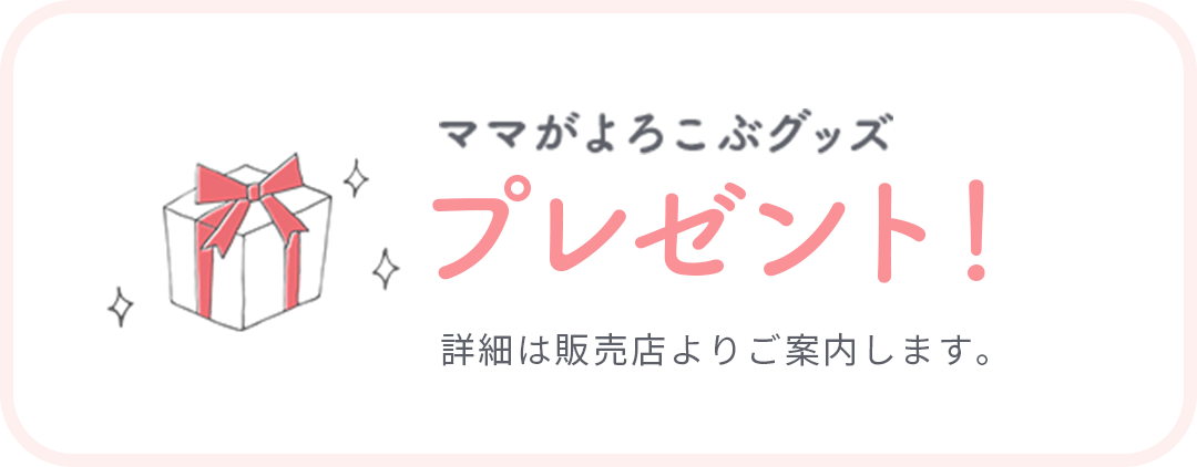 ママがよろこぶグッズプレゼント！