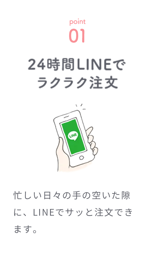 24時間LINEでラクラク注文