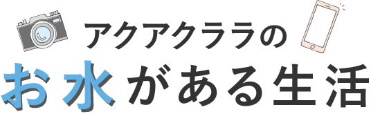 アクアクララのお水がある生活