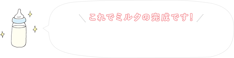 これでミルクの完成です！