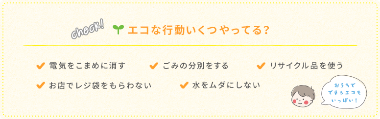 エコな行動いくつやってる？