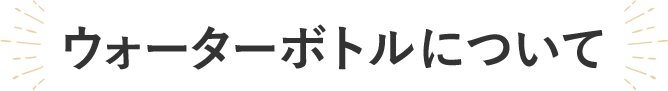 ウォーターボトルについて