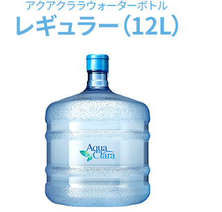 レギュラー12L