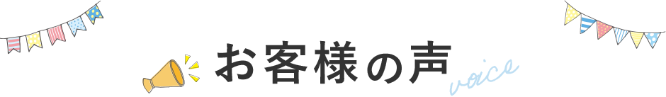 お客様の声