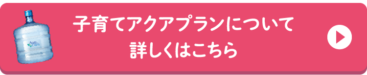子育てアクアプランについて詳しくはこちら
