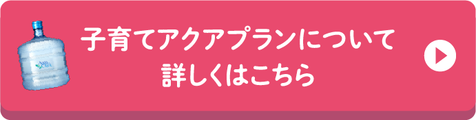 子育てアクアプランについて詳しくはこちら