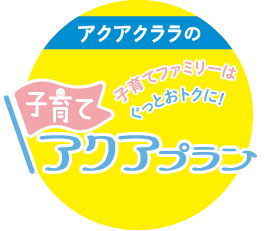 子育てアクアプラン