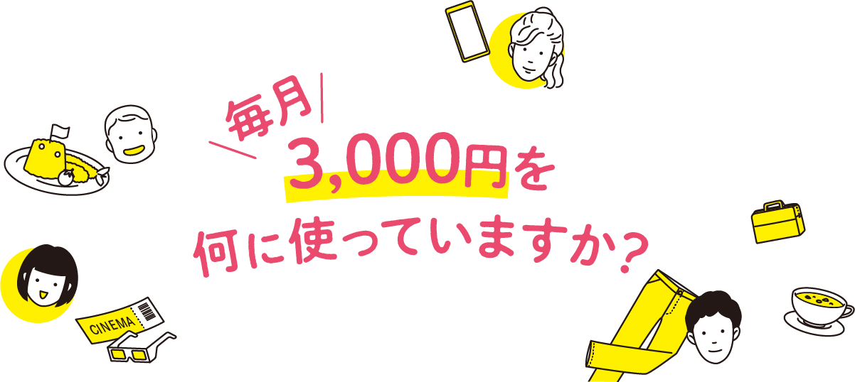 毎月3,000円を何に使っていますか？