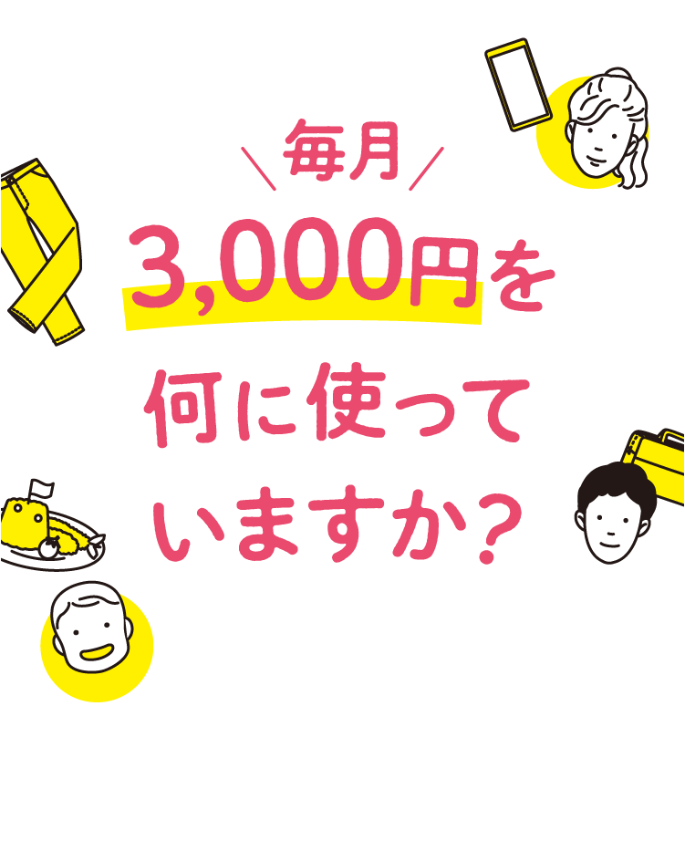毎月3,000円を何に使っていますか？