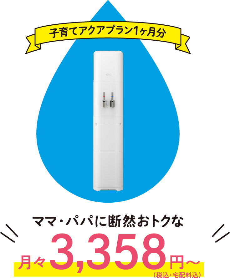 子育てアクアプラン1ヶ月分　ママ・パパに断然おトクな月々3,358(税込・宅配料込)円～