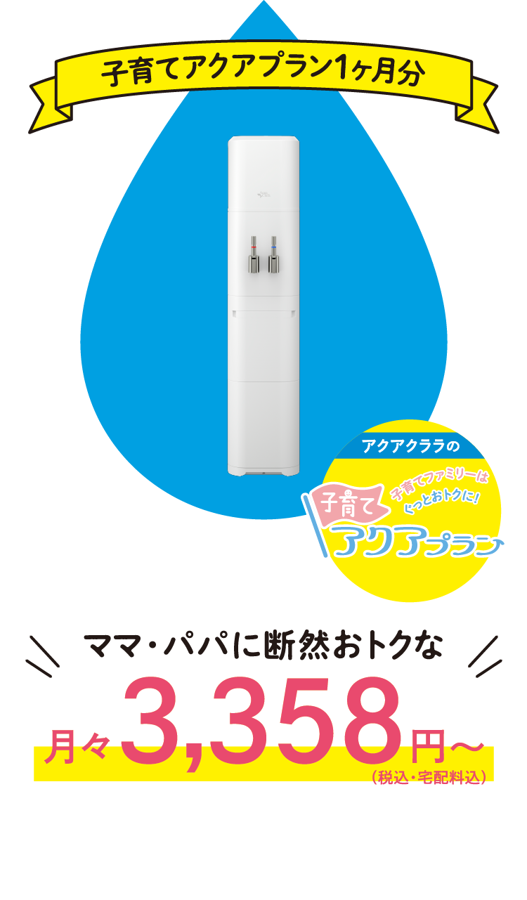 子育てアクアプラン1ヶ月分　ママ・パパに断然おトクな月々3,358(税込・宅配料込)円～