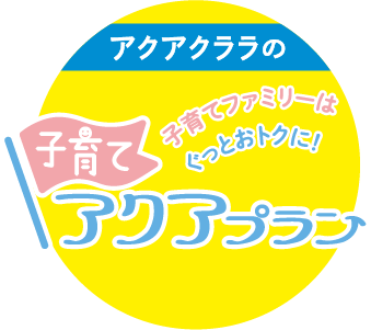 子育てアクアプラン